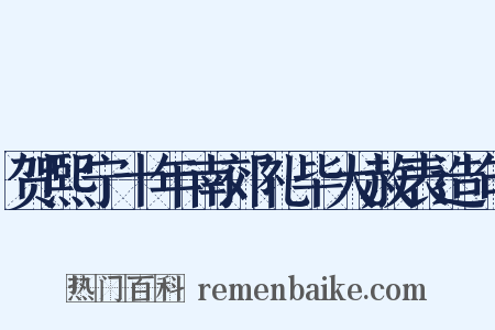 贺熙宁十年南郊礼毕大赦表造句是什么意思的图片